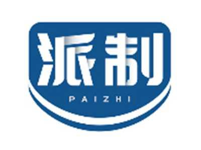 派制PAIZHI