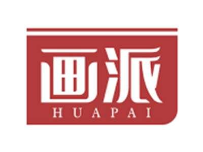 画派HUAPAI