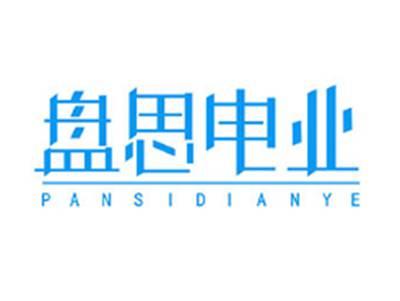 盘思电业PANSIDIANYE
