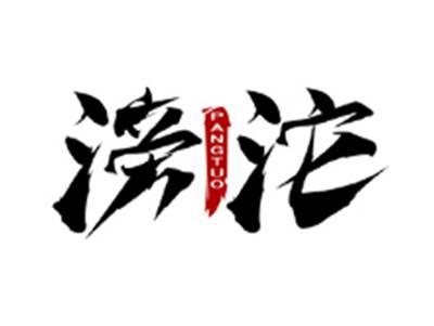 滂沱PANGTUO