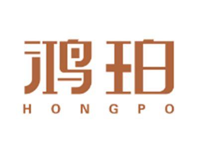 鸿珀HONGPO