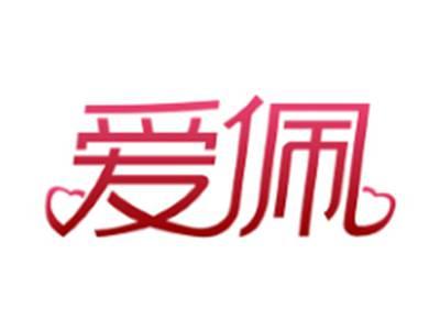 爱佩