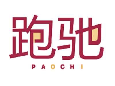 跑驰PAOCHI