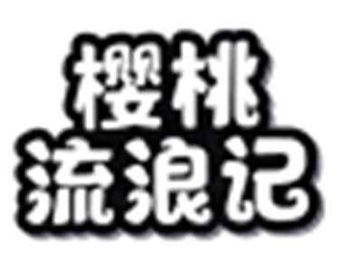 樱桃流浪记