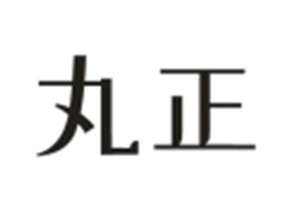 丸正