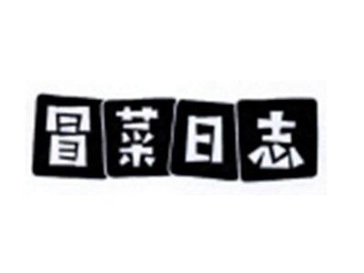 冒菜日志