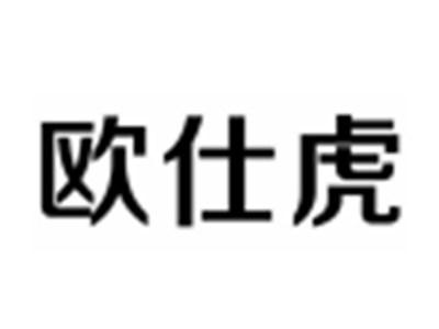 欧仕虎