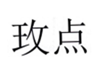 玫点