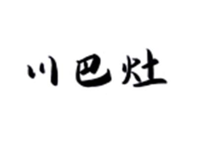 川巴灶