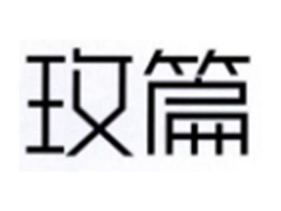 玫篇