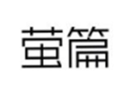 萤篇