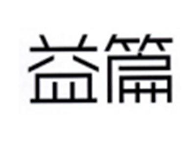 益篇