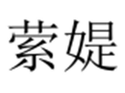 萦媞