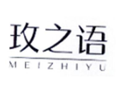 玫之语