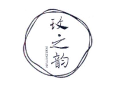 玫之韵