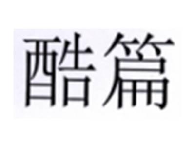 酷篇