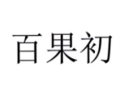百果初