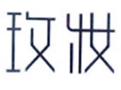 玫妆