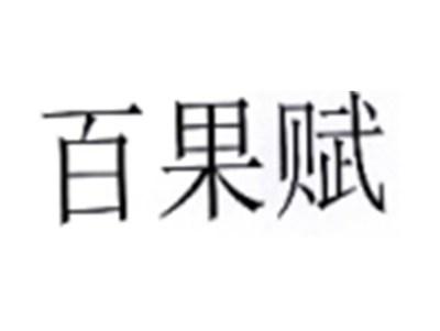 百果赋