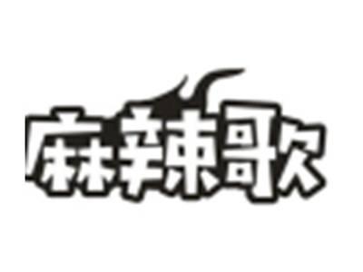 麻辣歌