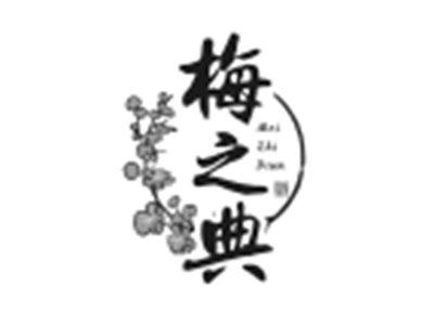 梅之典
