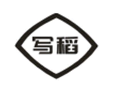 写稻