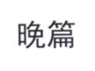晚篇