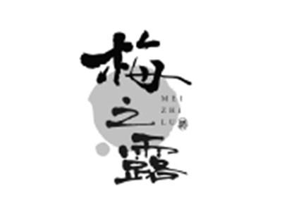梅之露