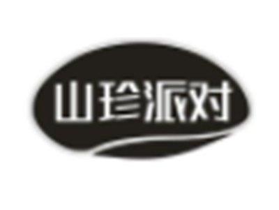 山珍派对