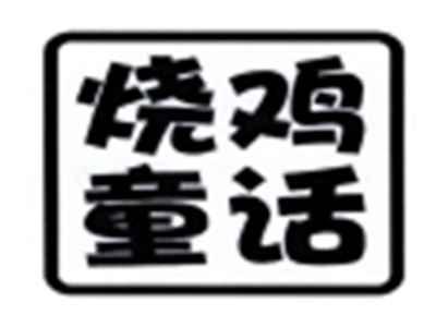 烧鸡童话