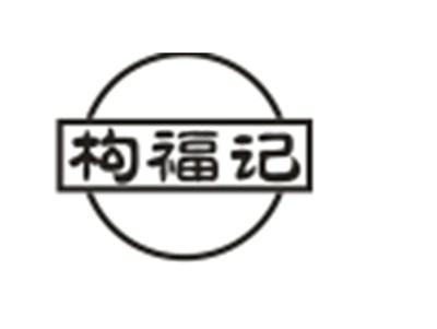 构福记
