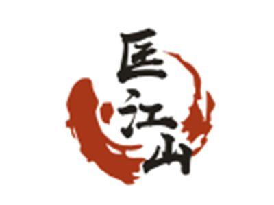 匡江山