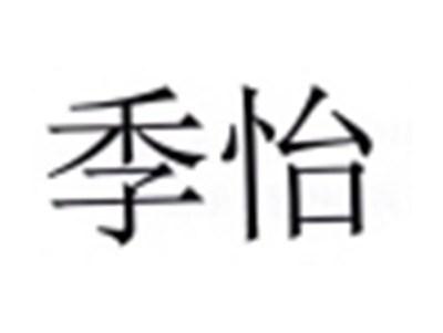 季怡