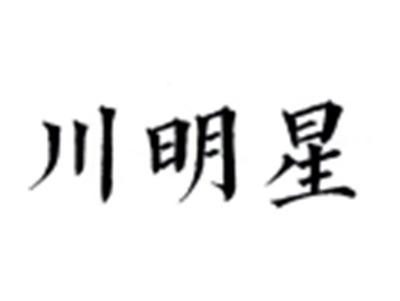 川明星