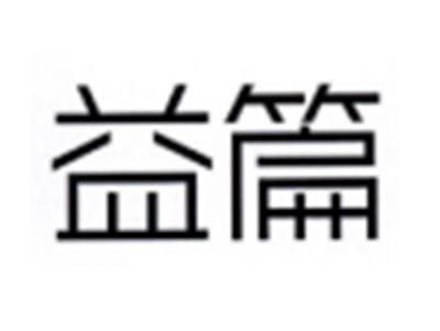 益篇