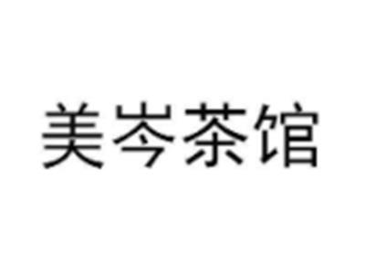 美岑茶馆