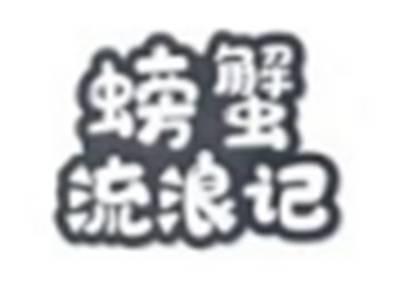 螃蟹流浪记