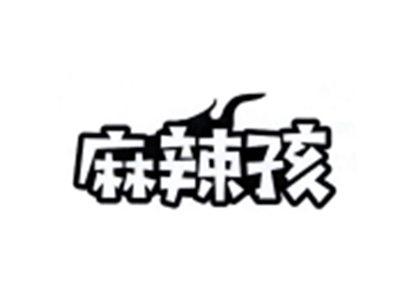 麻辣孩