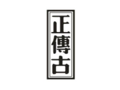 正传古