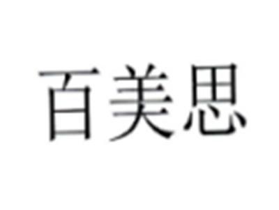 百美思