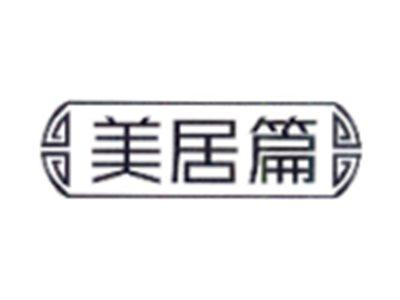 美居篇