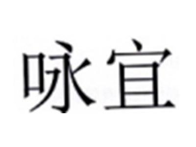 咏宜