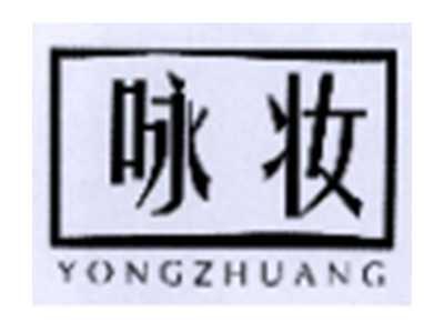 咏妆