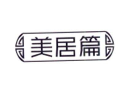 美居篇