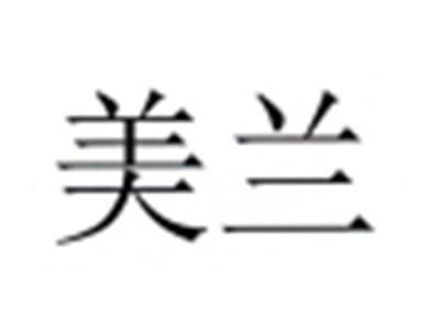 美兰