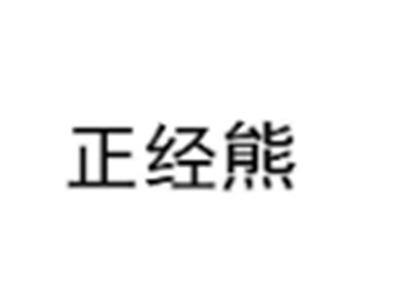 正经熊