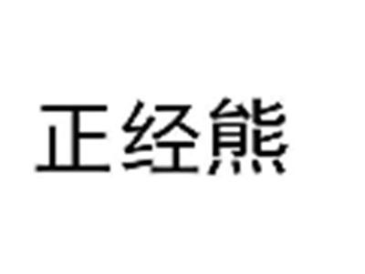 正经熊