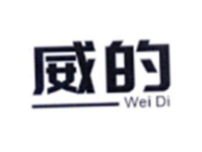 威的