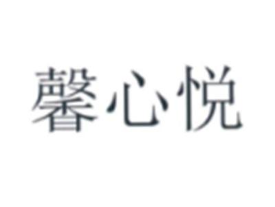 馨心悦