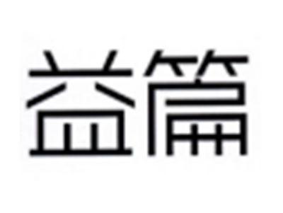益篇